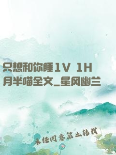 只想和你睡1V 1H月半喵全文